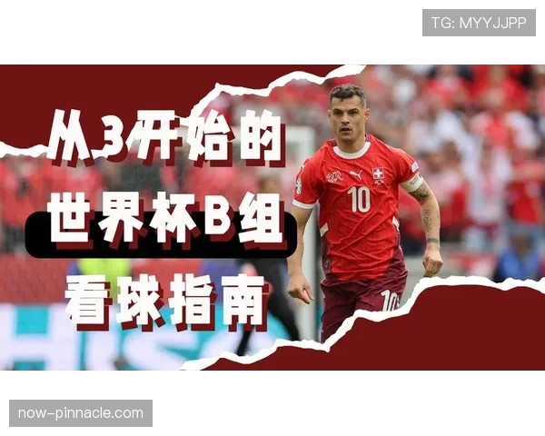 瑞士队世界杯B组出线希望有多大