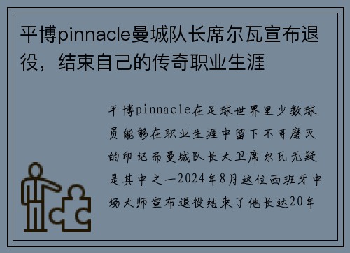 平博pinnacle曼城队长席尔瓦宣布退役，结束自己的传奇职业生涯