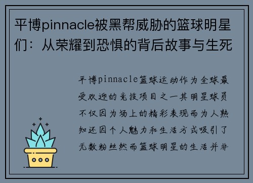 平博pinnacle被黑帮威胁的篮球明星们：从荣耀到恐惧的背后故事与生死边缘的抉择