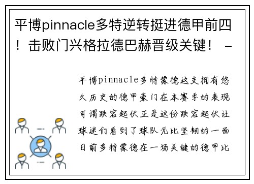 平博pinnacle多特逆转挺进德甲前四！击败门兴格拉德巴赫晋级关键！ - 副本