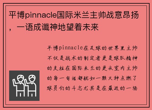 平博pinnacle国际米兰主帅战意昂扬，一语成谶神地望着未来