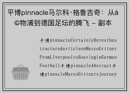 平博pinnacle马尔科·格鲁吉奇：从利物浦到德国足坛的腾飞 - 副本