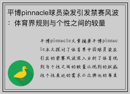 平博pinnacle球员染发引发禁赛风波：体育界规则与个性之间的较量