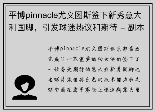 平博pinnacle尤文图斯签下新秀意大利国脚，引发球迷热议和期待 - 副本