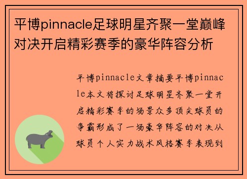 平博pinnacle足球明星齐聚一堂巅峰对决开启精彩赛季的豪华阵容分析