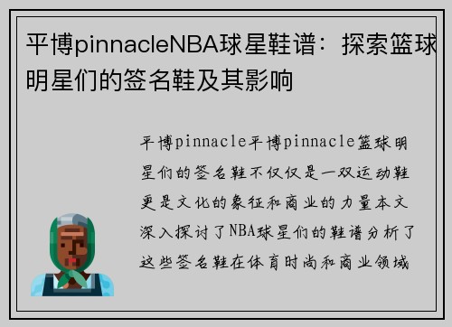 平博pinnacleNBA球星鞋谱：探索篮球明星们的签名鞋及其影响