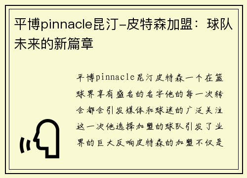 平博pinnacle昆汀-皮特森加盟：球队未来的新篇章