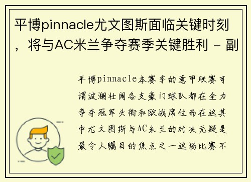 平博pinnacle尤文图斯面临关键时刻，将与AC米兰争夺赛季关键胜利 - 副本