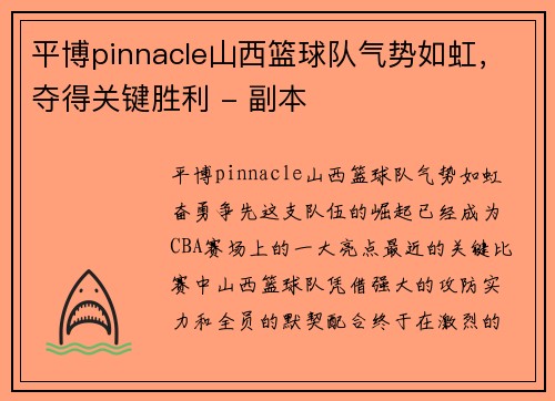 平博pinnacle山西篮球队气势如虹，夺得关键胜利 - 副本